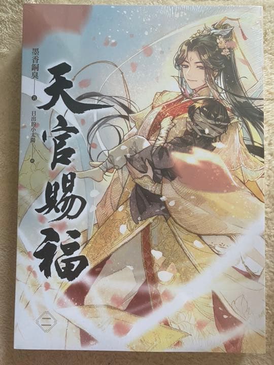 天官賜福　小説　台湾版　繁体中国語版　新品　墨香銅臭