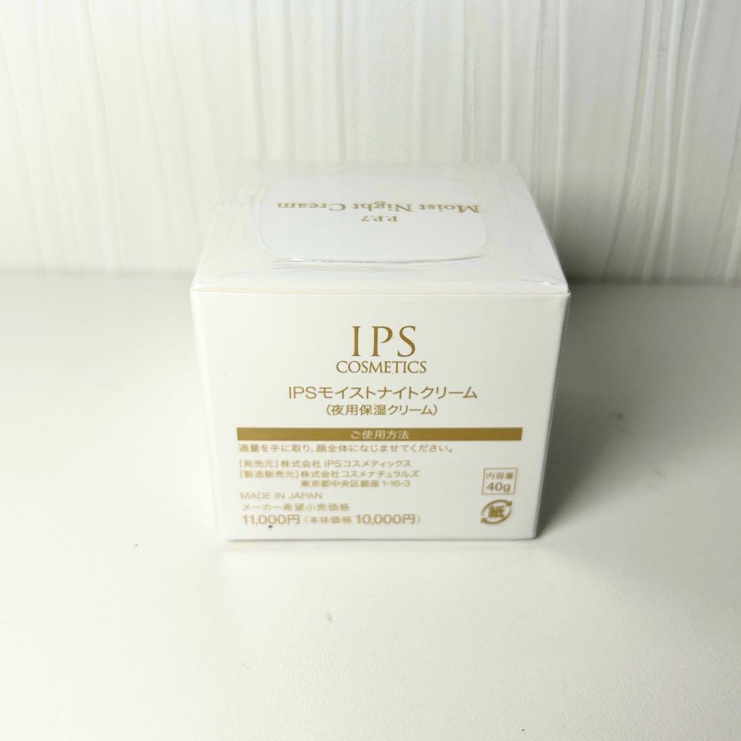 【新品未開封】IPS コスメティクスP.P.7 モイストナイトクリーム 夜用保湿