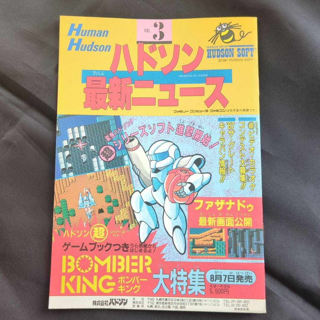 w*b様 ハドソン最新ニュース 1-4号 セット　ファミコン