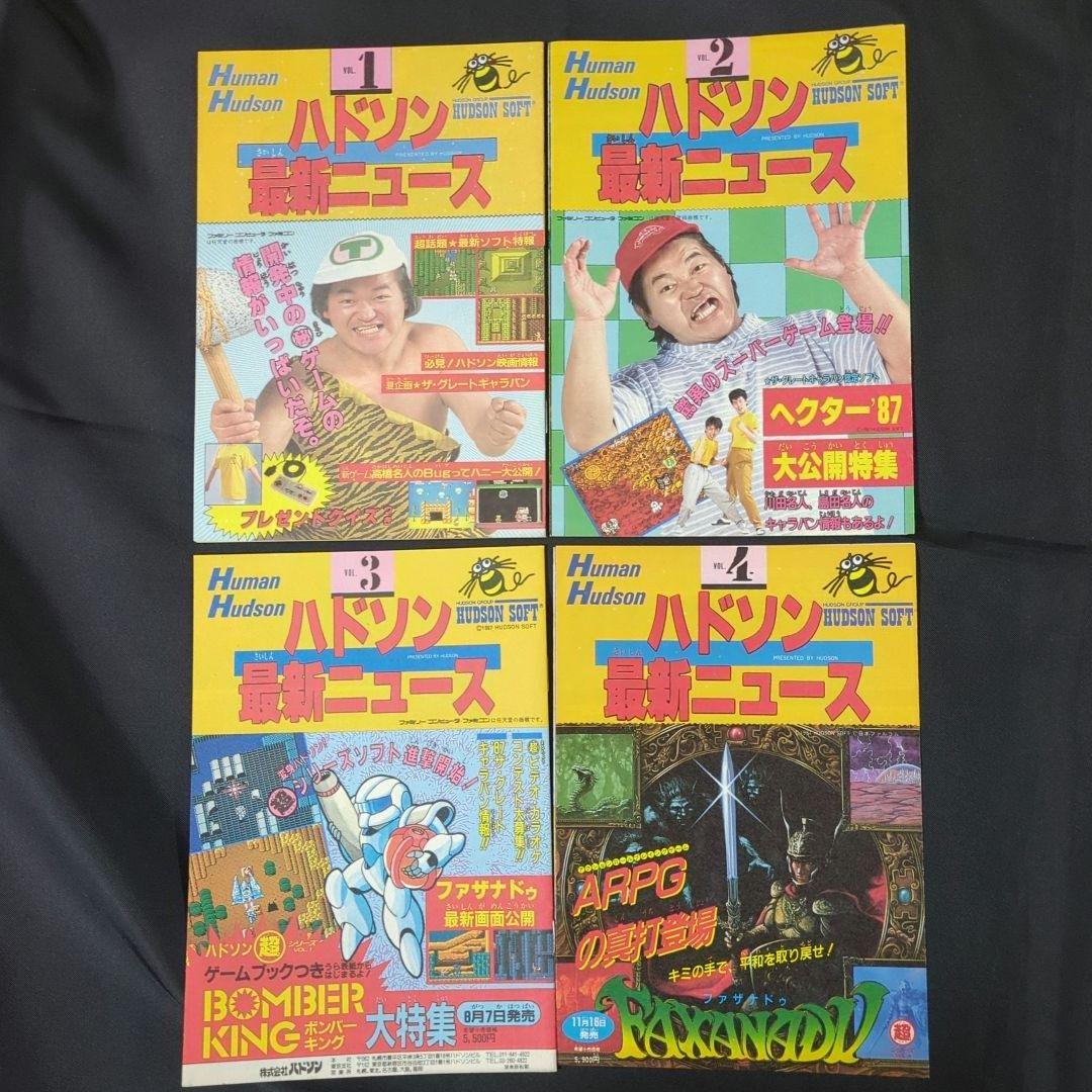 w*b様 ハドソン最新ニュース 1-4号 セット　ファミコン