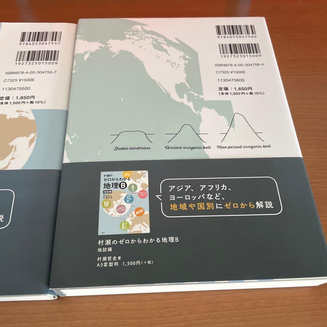 ゼロからわかる地理B 地誌編・系統地理編