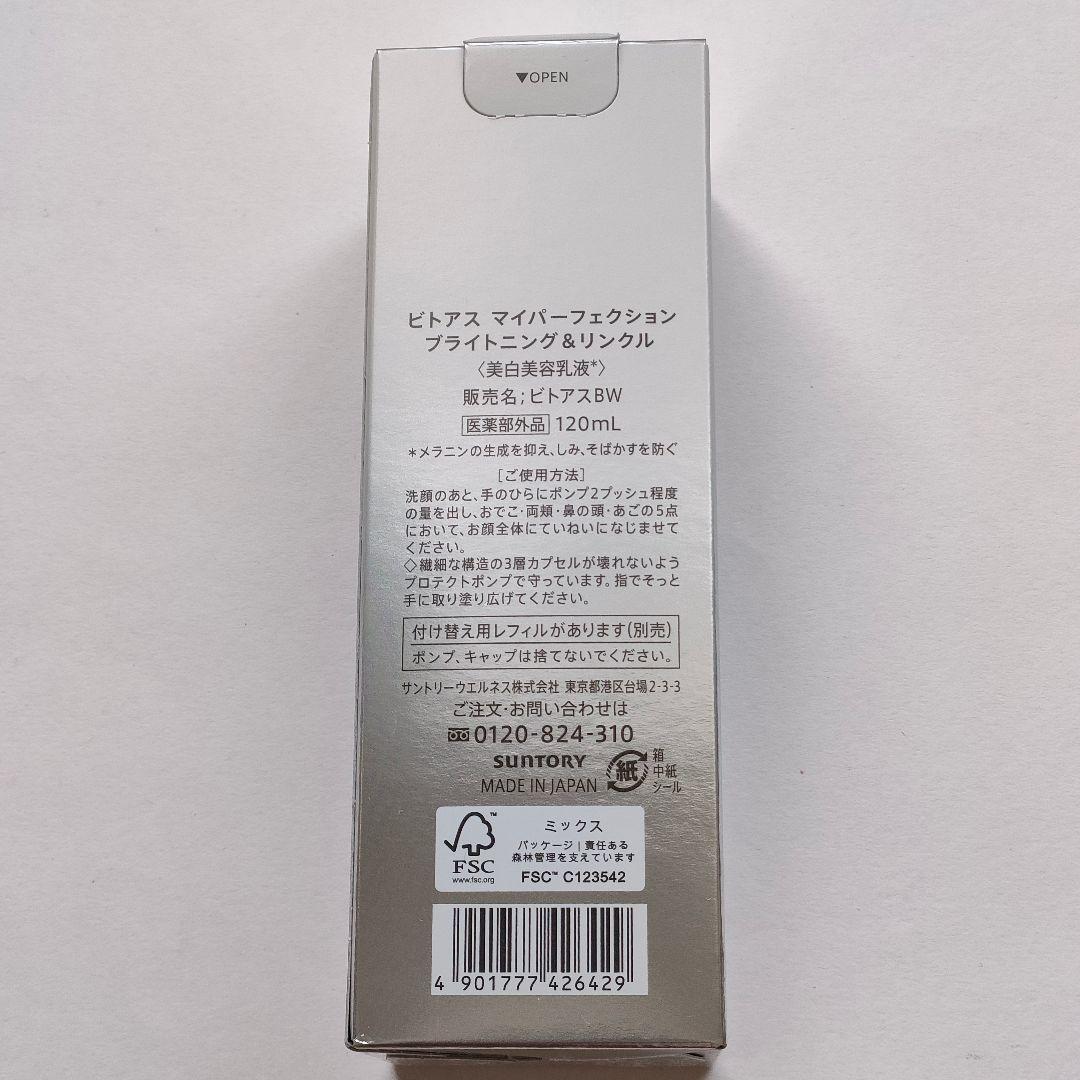 ビトアス マイパーフェクション ブライトニング＆リンクル 120ml