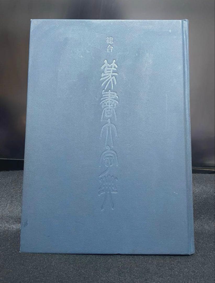 総合篆書大字典