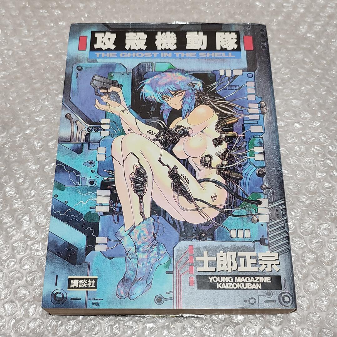 【希少初版】攻殻機動隊 THE GHOST IN THE SHELL 士郎正宗