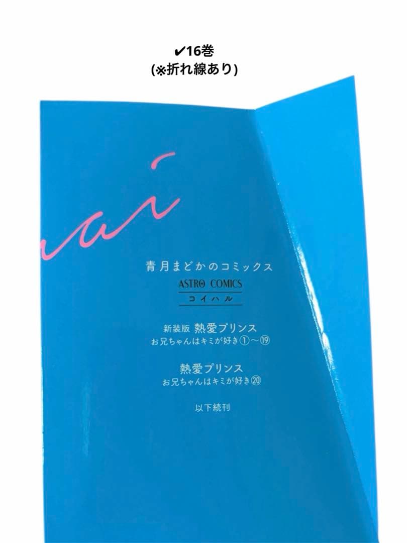 ★熱愛プリンス★『お兄ちゃんはキミが好き』【新装版】▶︎あや(6巻〜22巻)