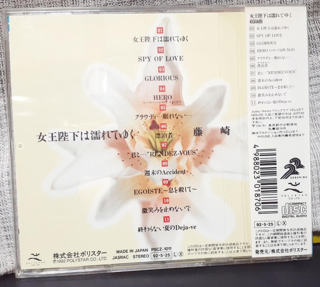 藤崎賢一 ／ 女王陛下は濡れてゆく CD JUSTY NASTY♪