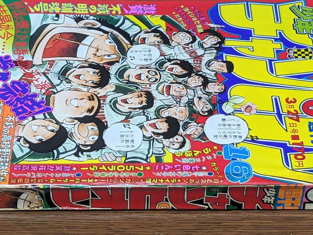 【状態良】週刊少年チャンピオン 81年3月27日号NO.16 ドカベン 最終回