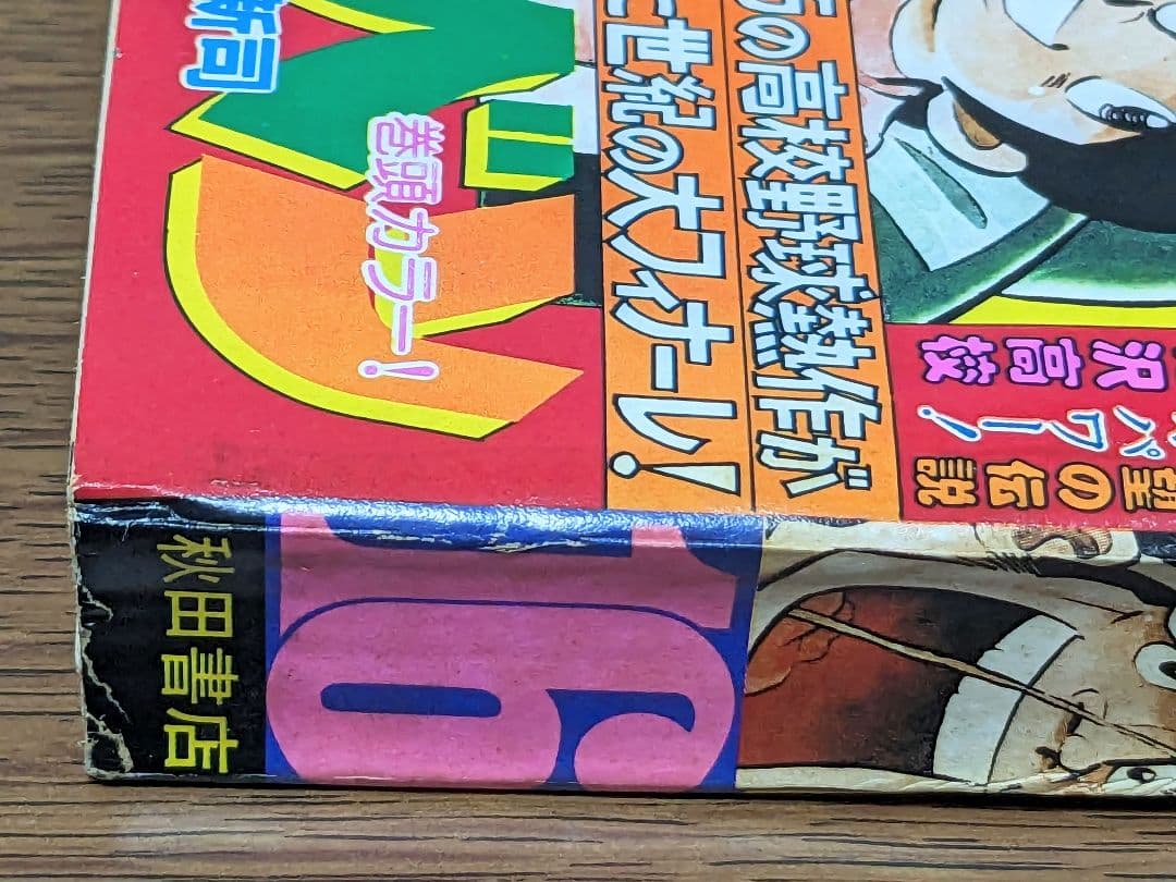 【状態良】週刊少年チャンピオン 81年3月27日号NO.16 ドカベン 最終回