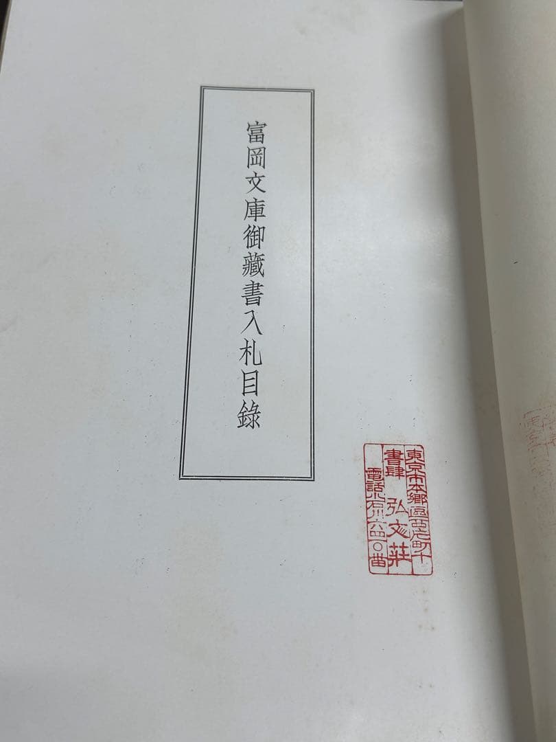 富岡文庫御藏書入札目錄 昭和十三年 古書 古文書 和本
