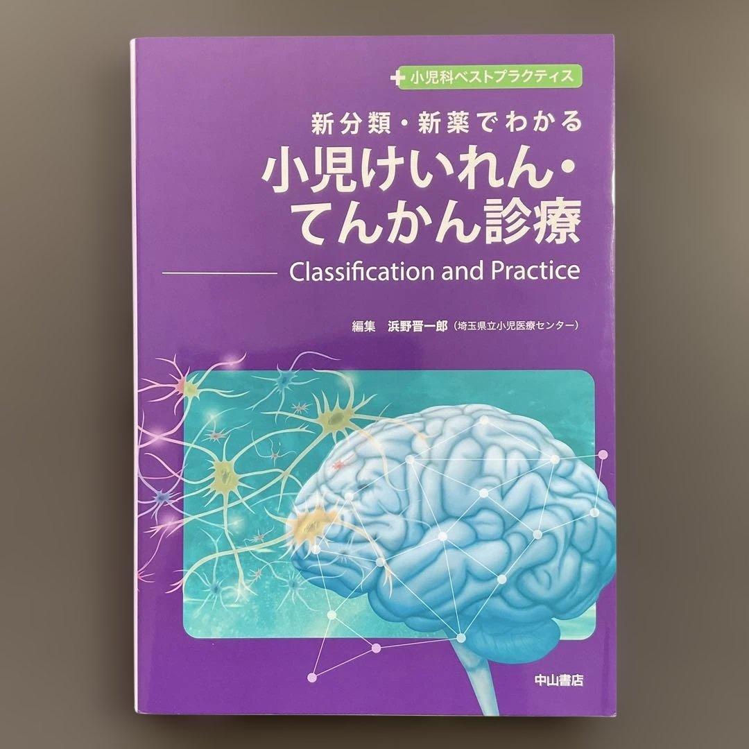 958 新分類・新薬でわかる 小児けいれん・てんかん診療