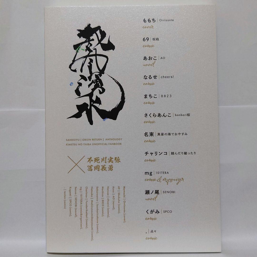 威風湧水 さねぎゆ原点回帰アンソロジー 鬼滅の刃 さねぎゆ 同人誌 アンソロジー