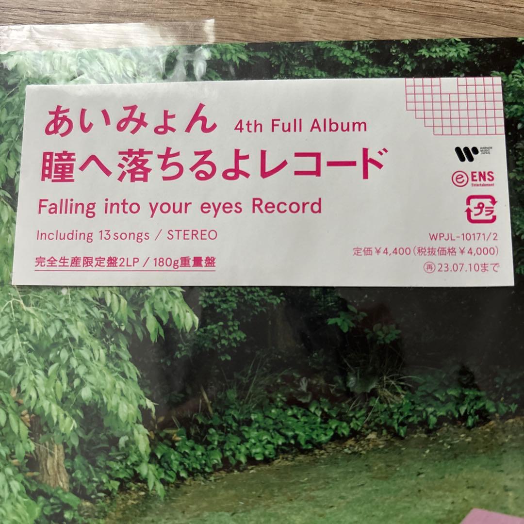 瞳へ落ちるよレコード　完全生産限定盤2LP