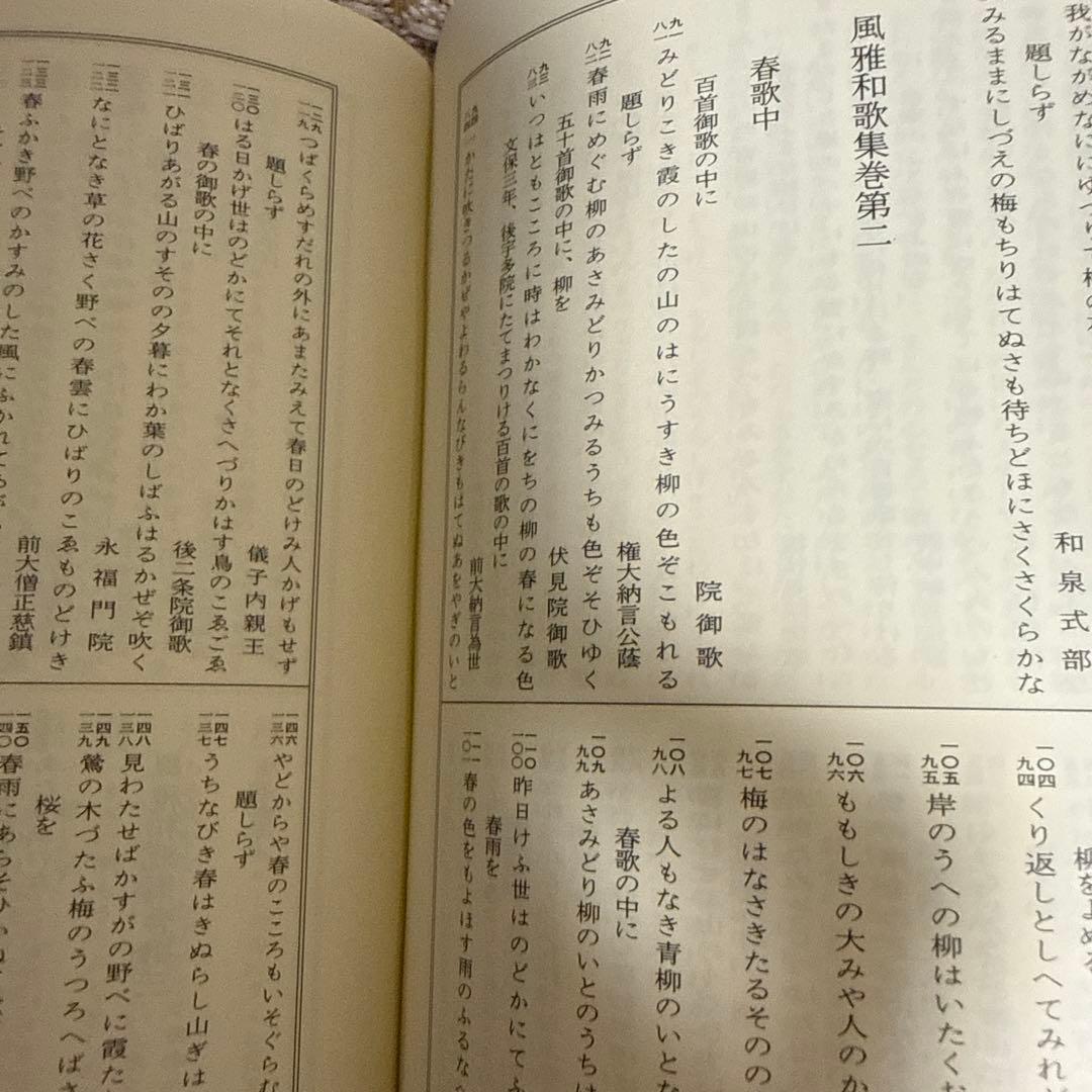 新編国歌大観 第1巻 歌集、勅撰集 角川書店