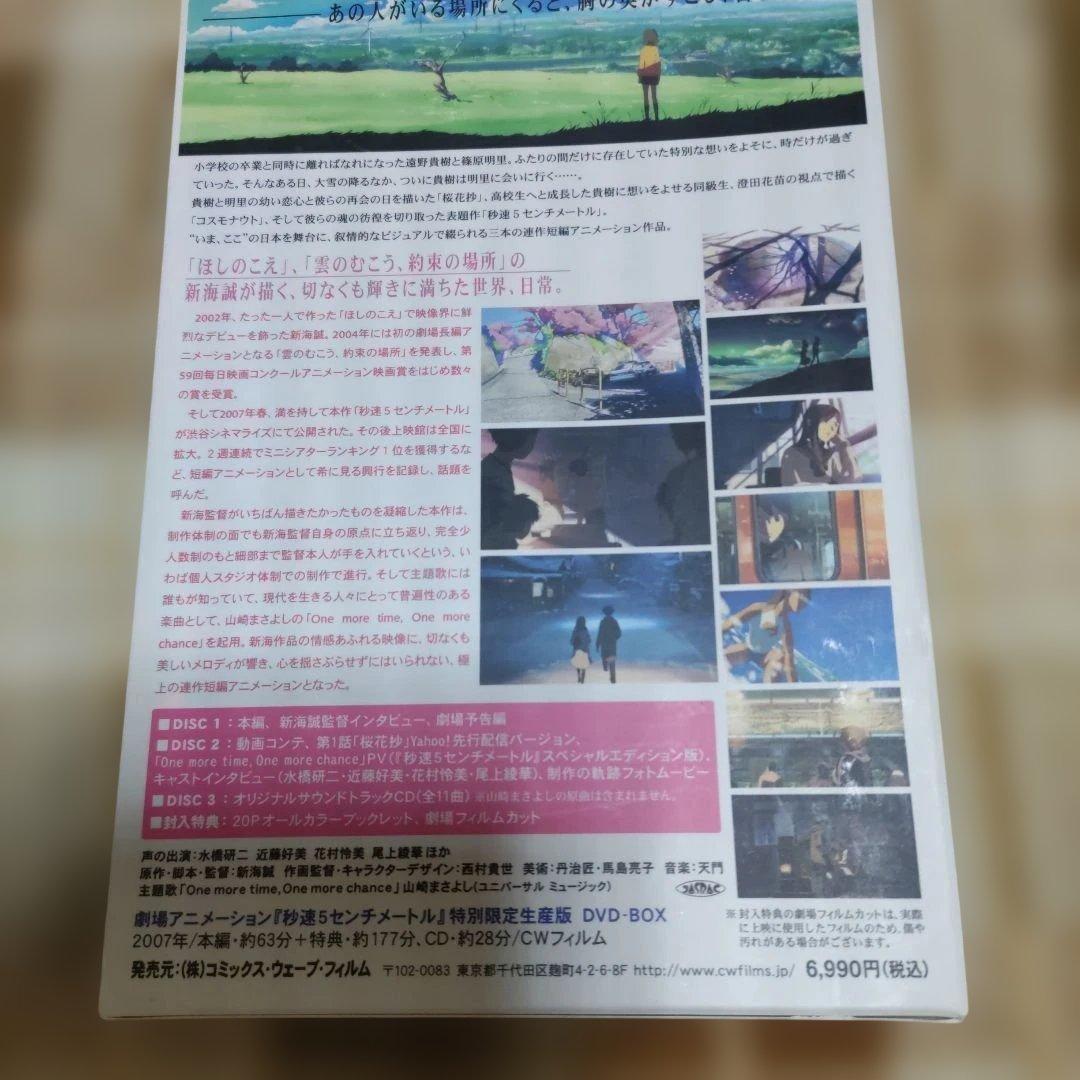 秒速5センチメートル DVD-BOX（特別限定生産商品）と特別限定版CDアルバム