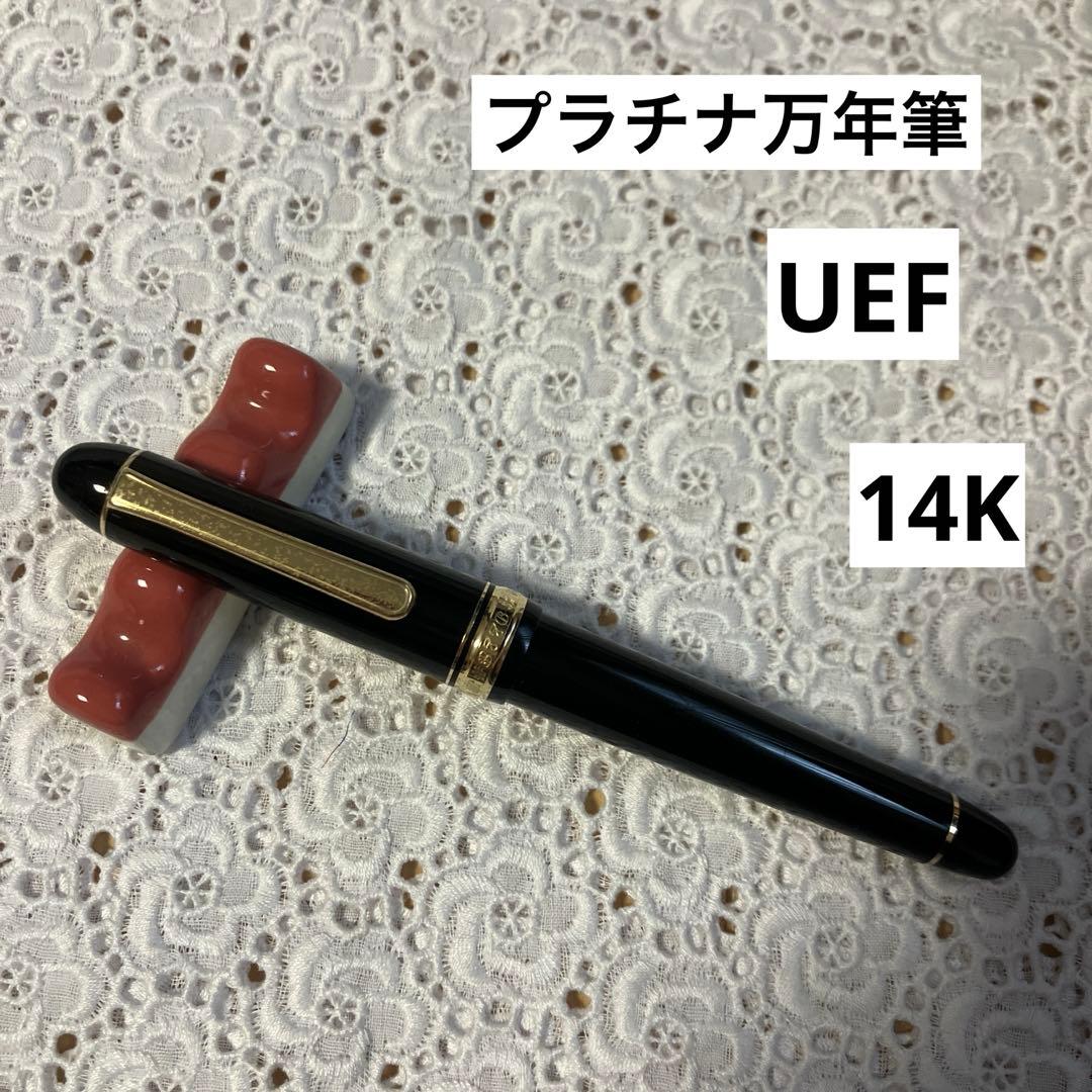 【万年筆】プラチナ万年筆　3776 UEF 14金
