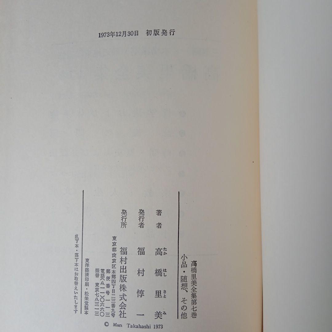 高橋里美全集　全7巻 福村出版