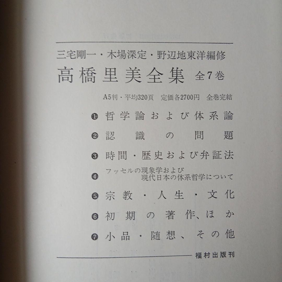 高橋里美全集　全7巻 福村出版