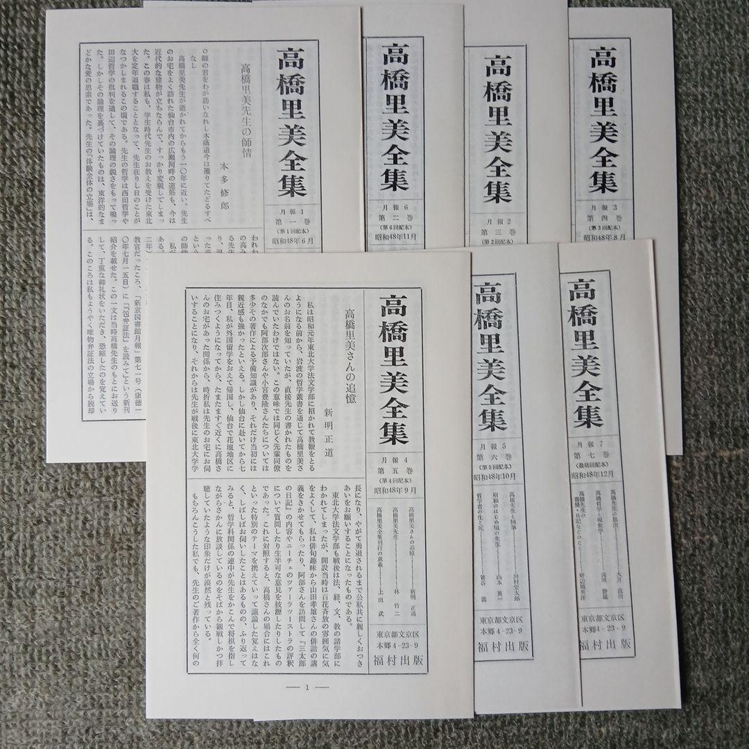 高橋里美全集　全7巻 福村出版