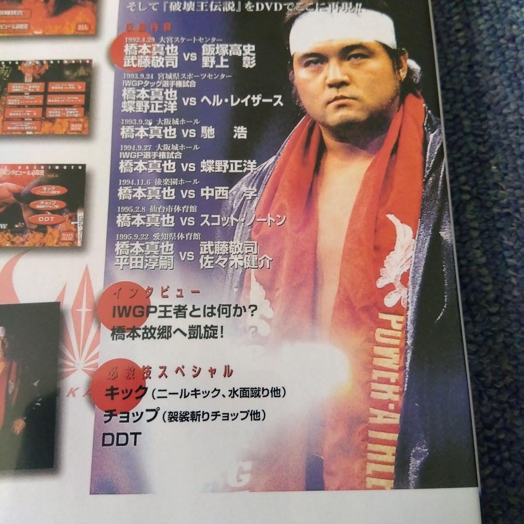 蘇るプロレス黄金時代BOX Vol.3 永遠の三銃士!橋本真也〈５枚組〉