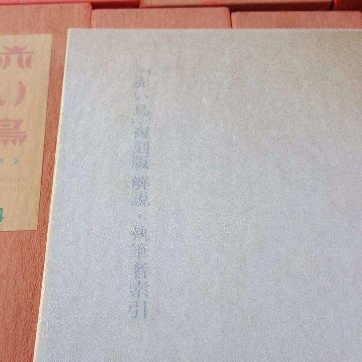 赤い鳥 全巻セット18函 その1