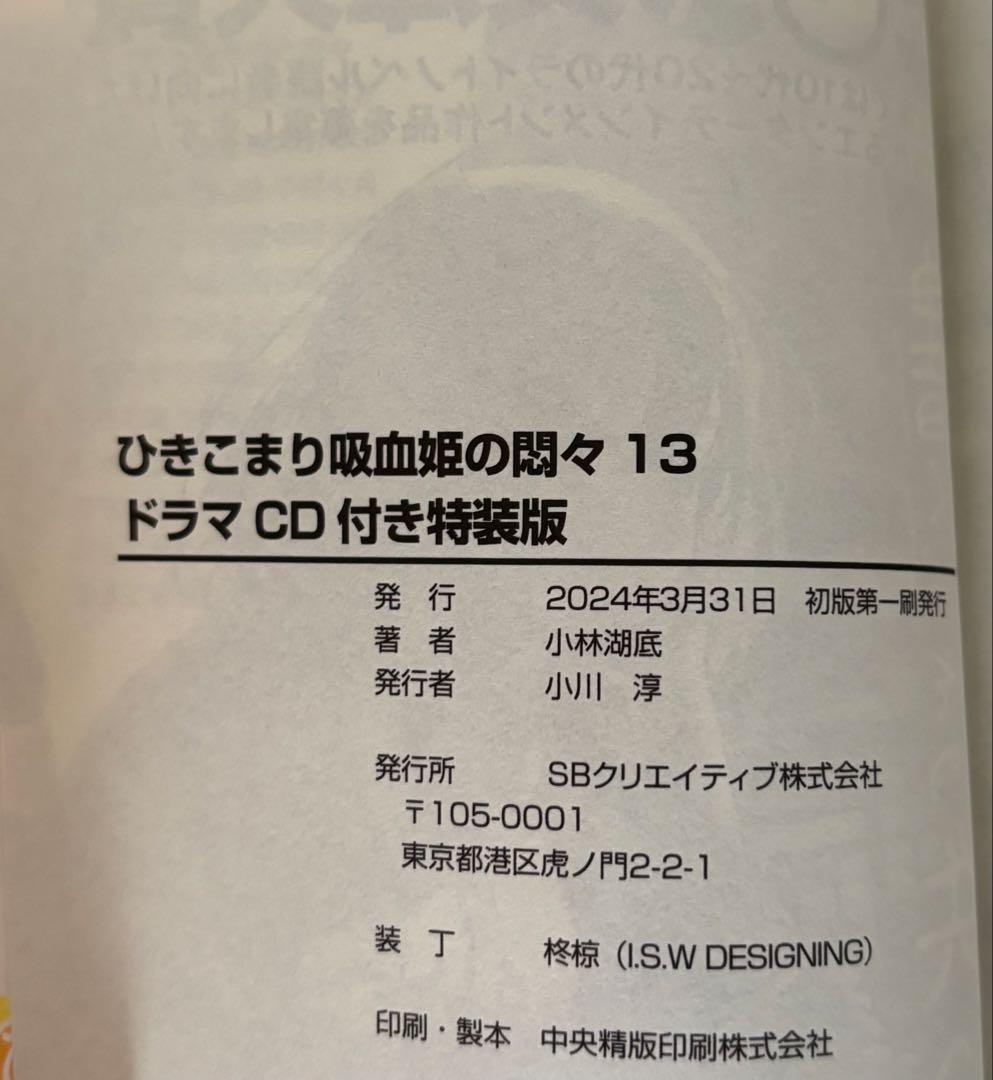 ひきこまり吸血姫の悶々　1巻〜13巻　13巻はドラマCD付特装版