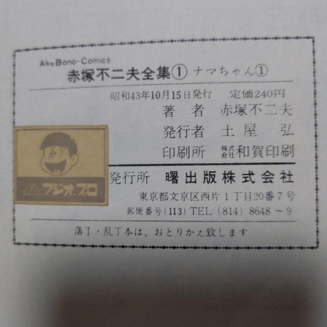 赤塚不二夫 全集① ナマちゃん①初版 美品