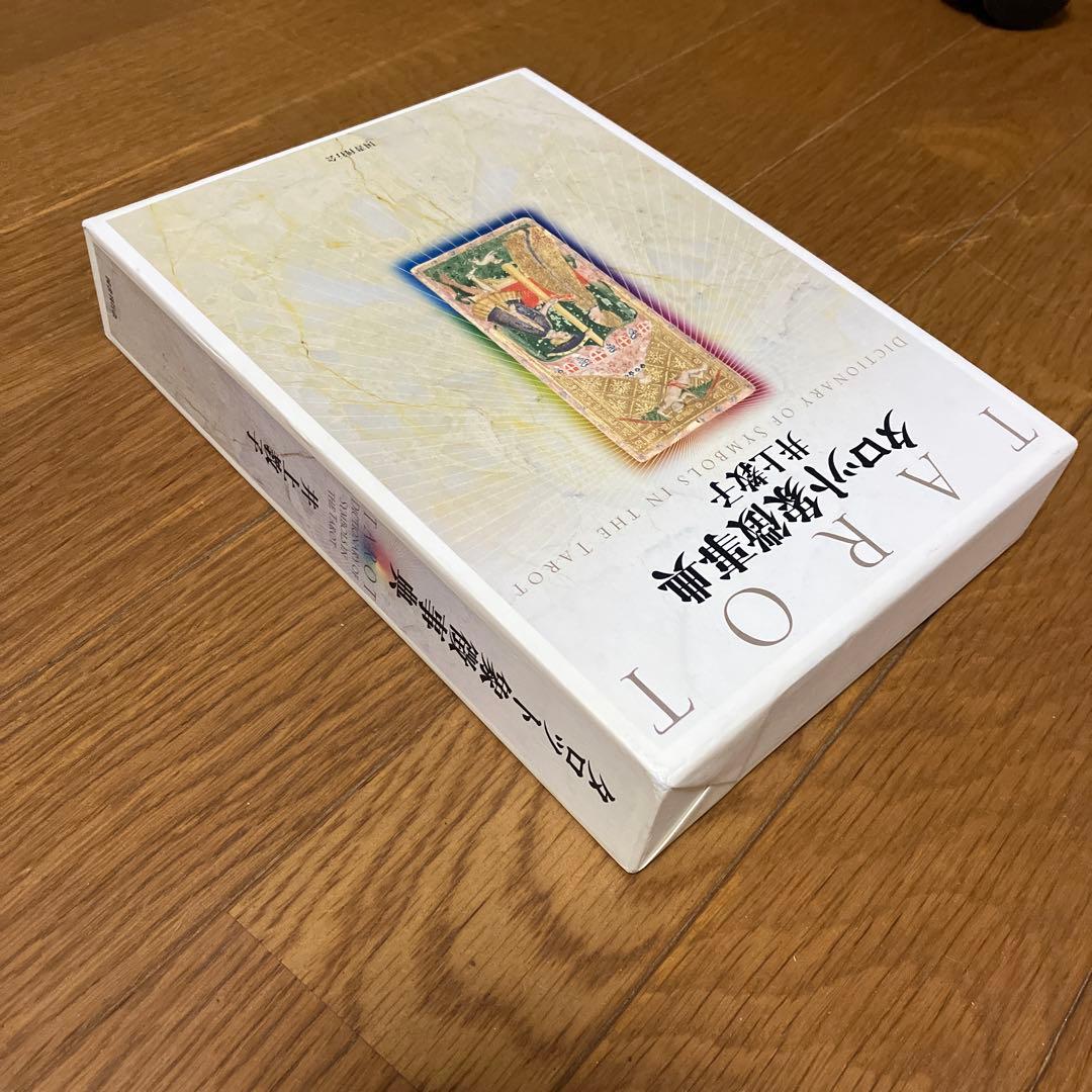 タロット象徴事典