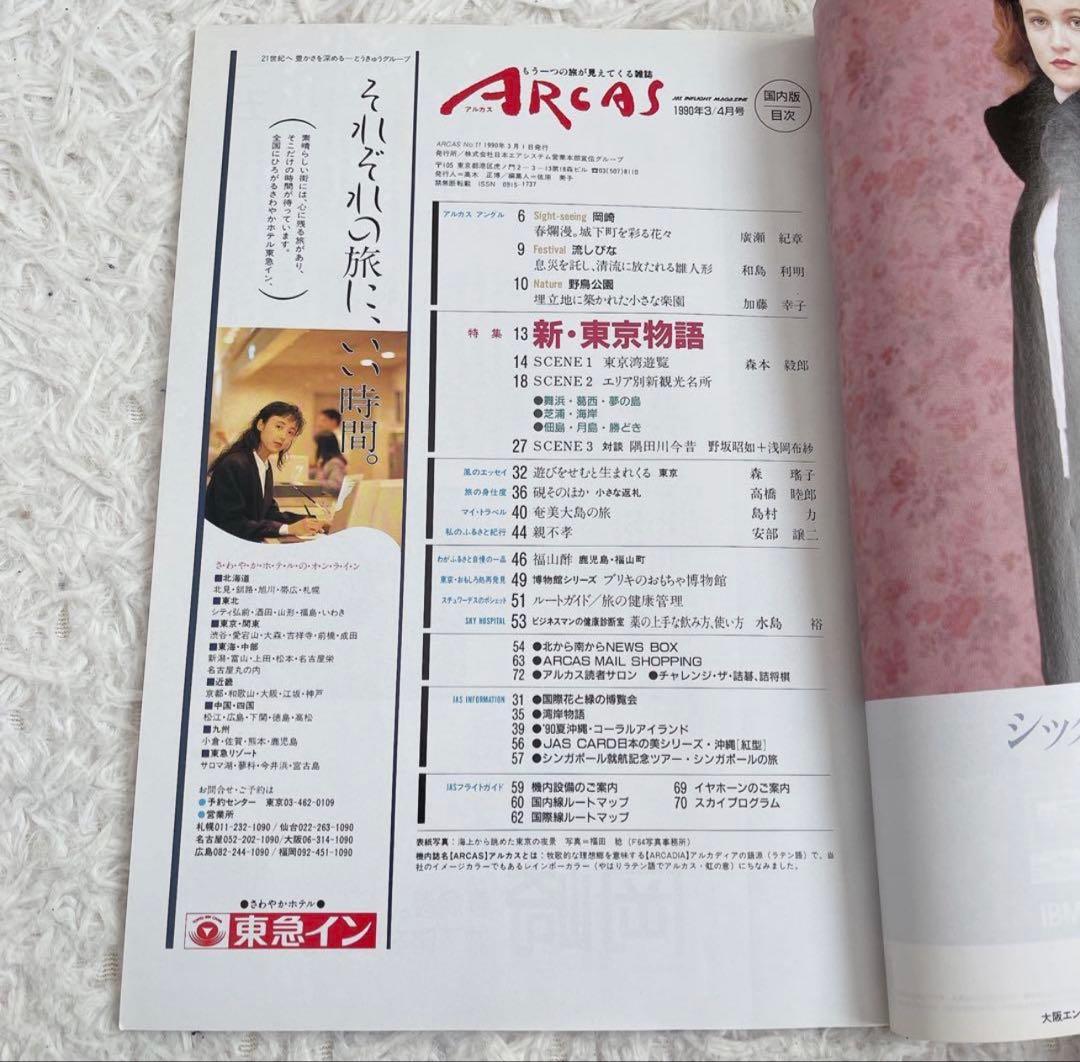 日本エアシステム JAS アルカス 45冊セット 1988〜1996