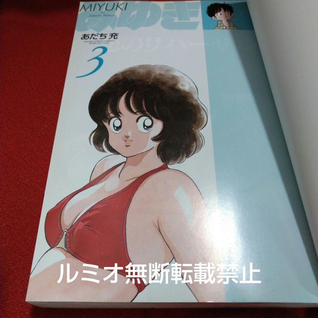 みゆき【新装版全巻初版セット】あだち充