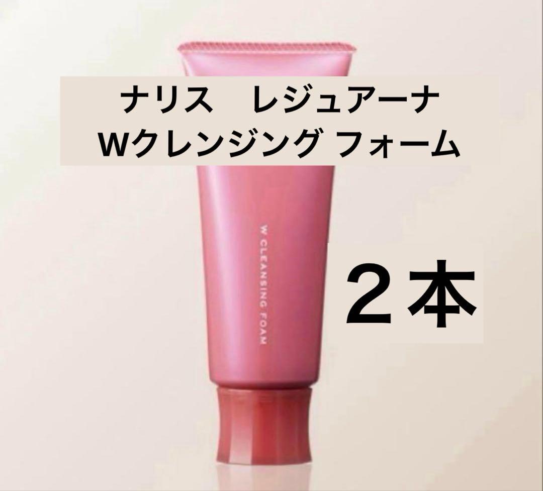 ナリス化粧品　レジュアーナ Wクレンジング フォーム100g×２本