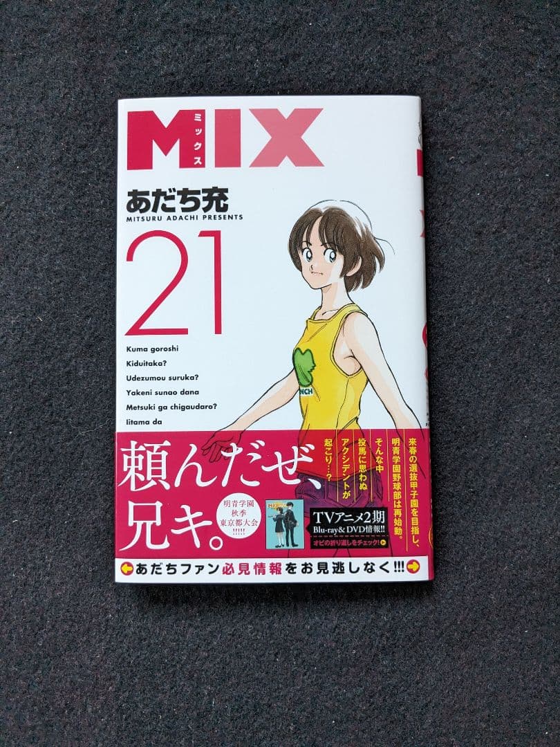 MIX　1-24巻 あだち充　野球　漫画　明青学園　22 23 初版本　帯付き