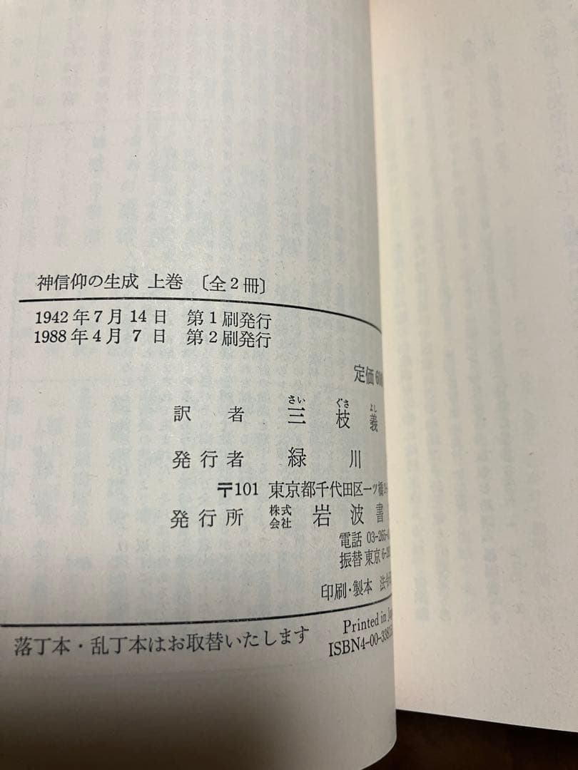 岩波文庫　神信仰の生成 宗教の発端に関する研究 上下巻一括 　ゼェデルブローム