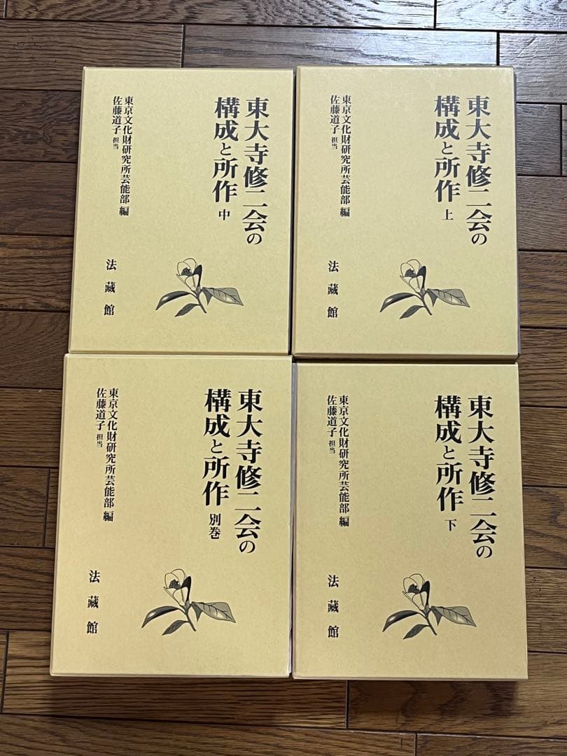 東大寺修二会の構成と所作 全４巻 法蔵館 佐藤道子 修二会 お水取り 二月堂