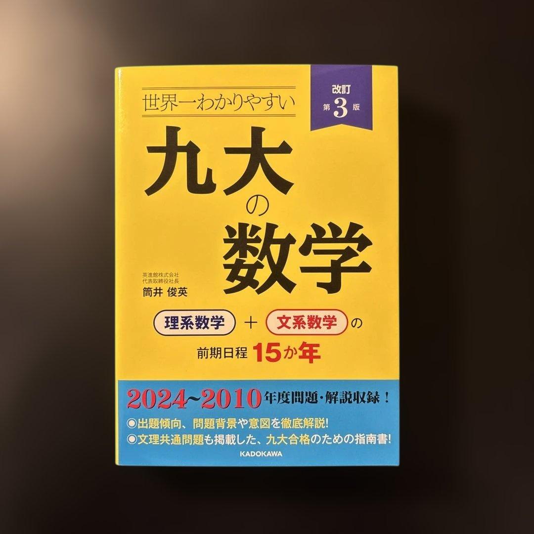 【未使用】九州大学過去問10ヵ年分＋改訂版 世界一わかりやすい九大の数学15ヵ年