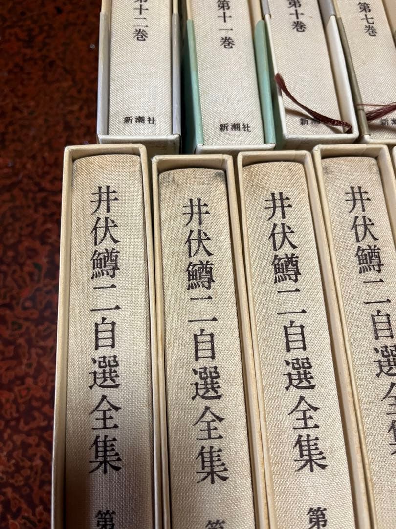 井伏鱒ニ自選全集　全13巻