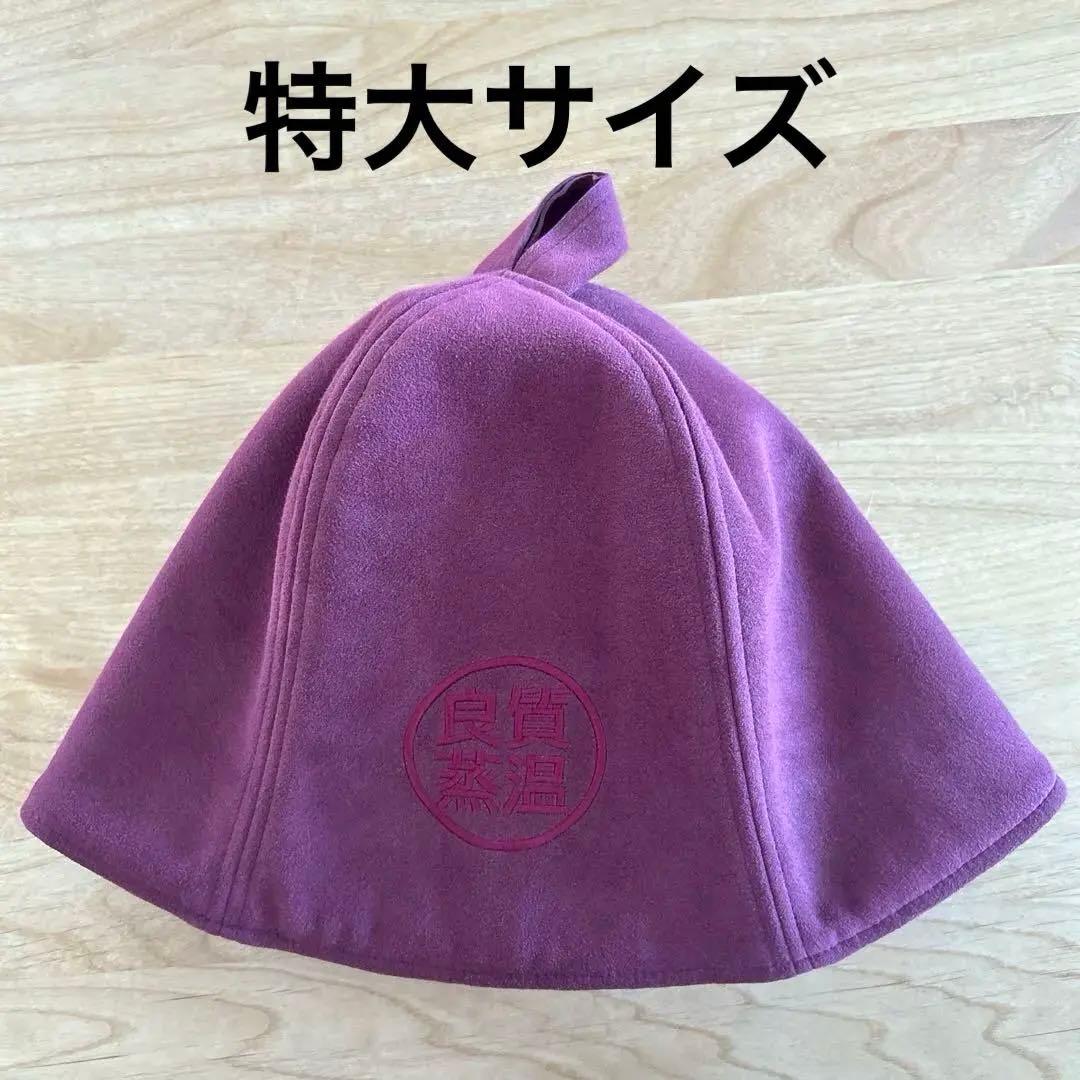 良質蒸温サウナハット　ガーネット　特大サイズ