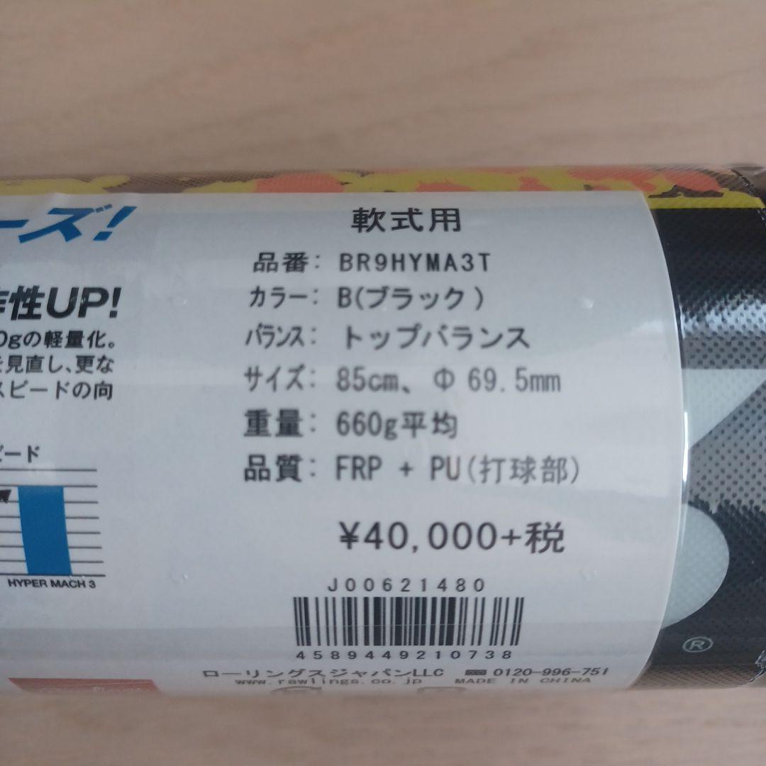 【新品未使用】ローリングス一般軟式ハイパーマッハ3トップバランス85cm660g