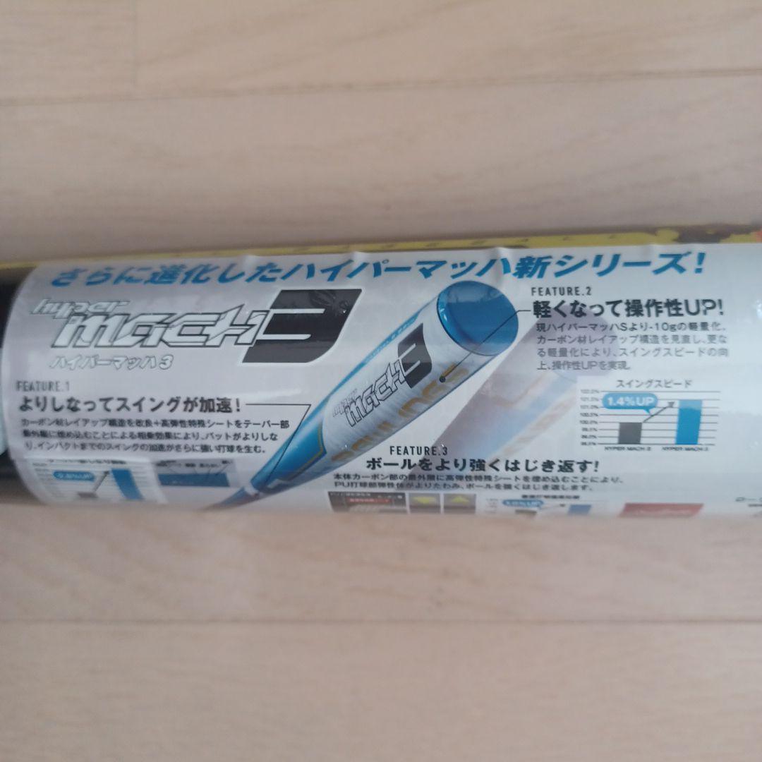 【新品未使用】ローリングス一般軟式ハイパーマッハ3トップバランス85cm660g