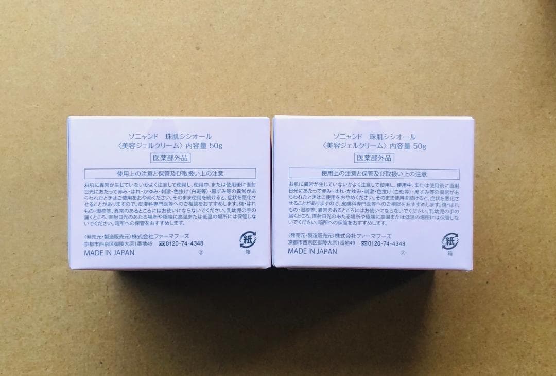 珠肌シシオール　ジェルクリーム50g 2個セット