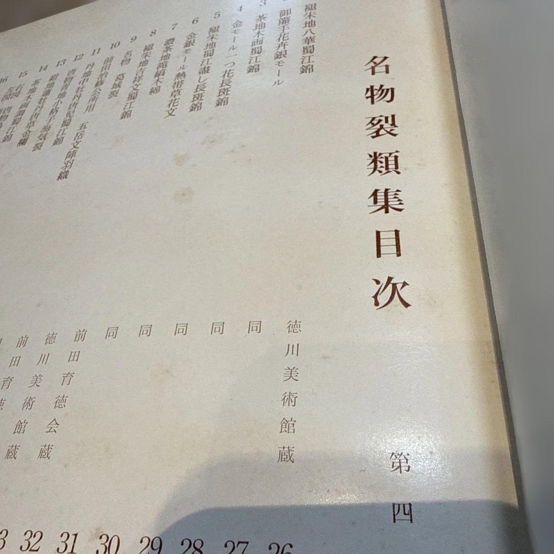 名物裂類集　第四期（上・下）2冊　 中古本　京都書院【おまとめ依頼のみ値下げ】