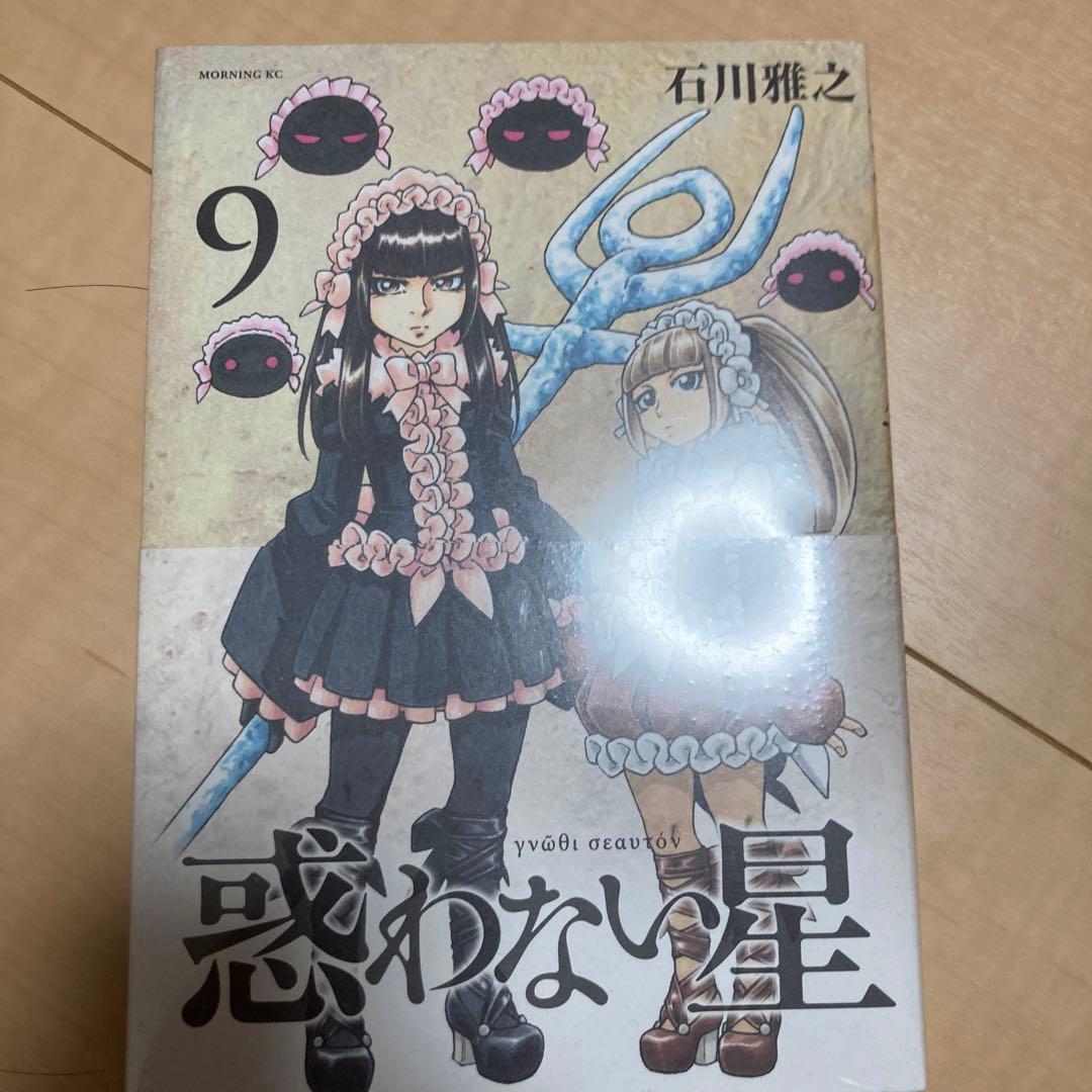 惑わない星 1-9 4巻から未開封