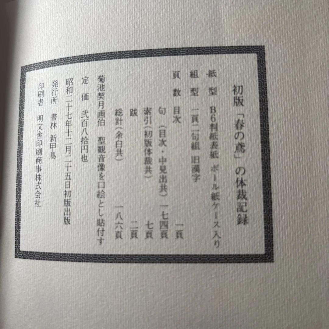 初版　「春の鳶（はるのとび）」の体裁記録　阿波野青畝　俳句