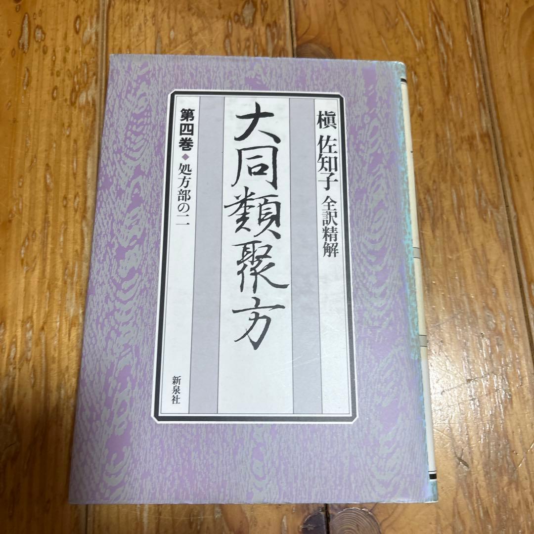 大同類聚方 第3巻 第4巻 第5巻 処方部 全訳精解 槙佐知子 ３冊 普及版