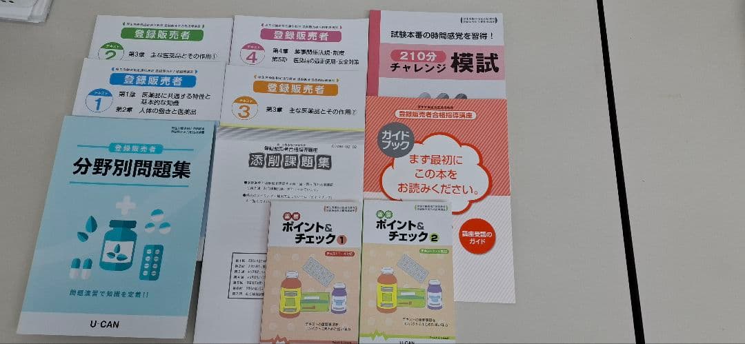 登録販売者テキスト　ユーキャン　2021年版