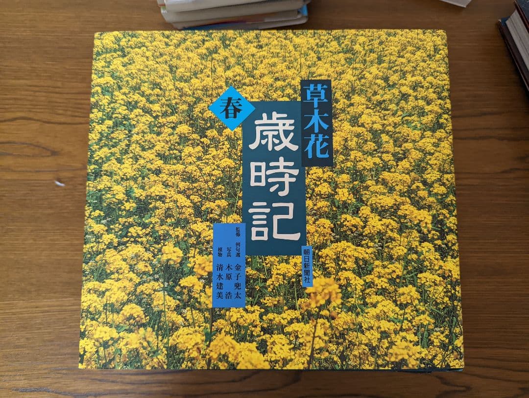 草木花　歳時記（春秋冬）