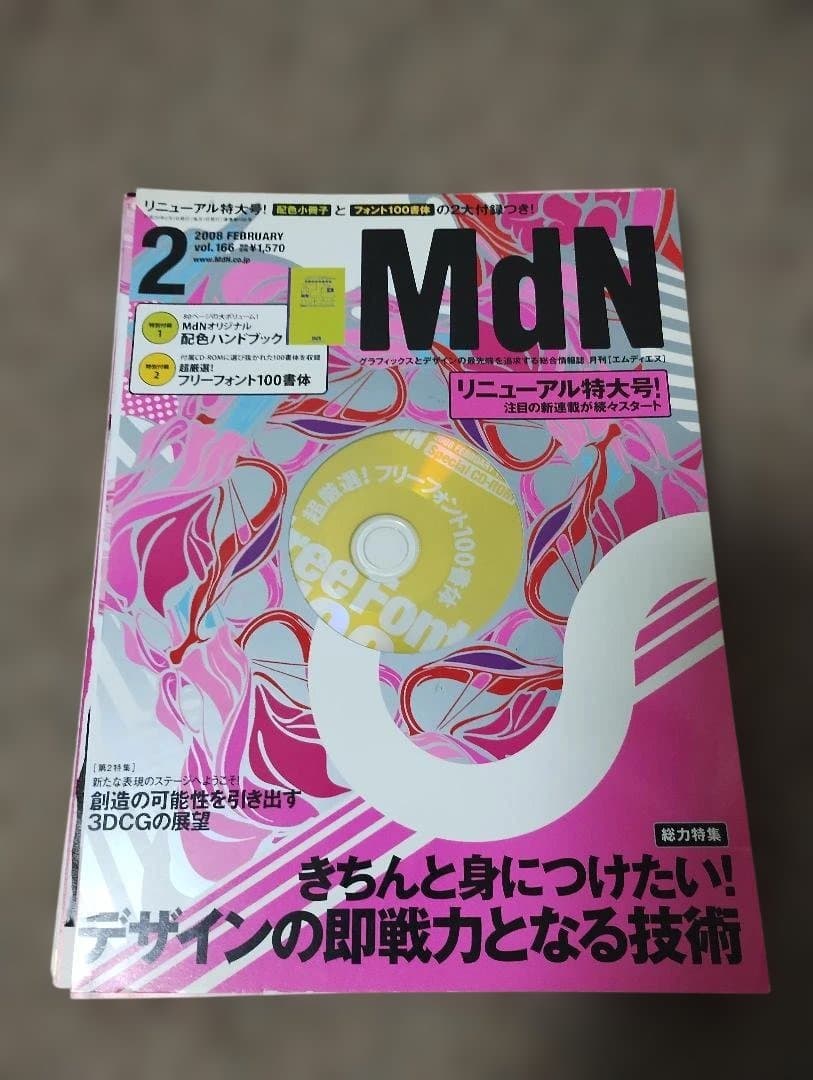 【裁断済】【希少】月刊MdN まとめ売り 32冊セット（1998年〜2009年）