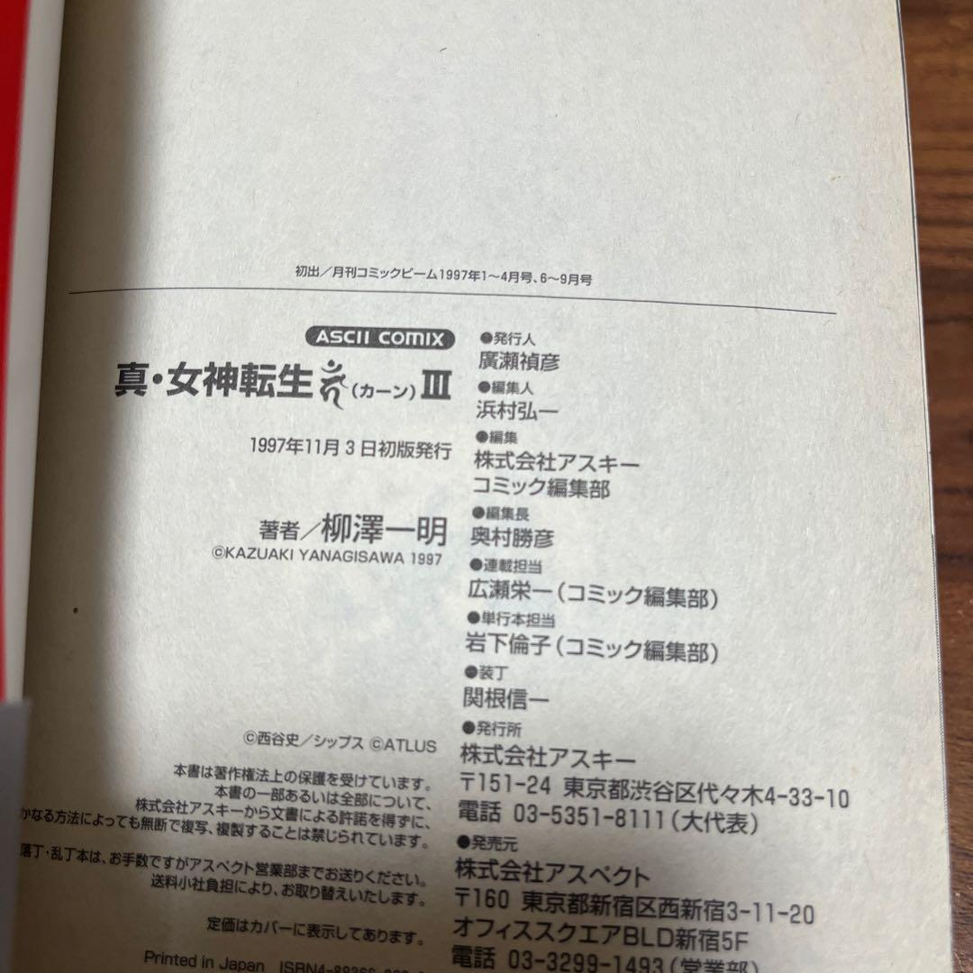【不揃い】真・女神転生カーン 初版6冊　セット　柳澤一明