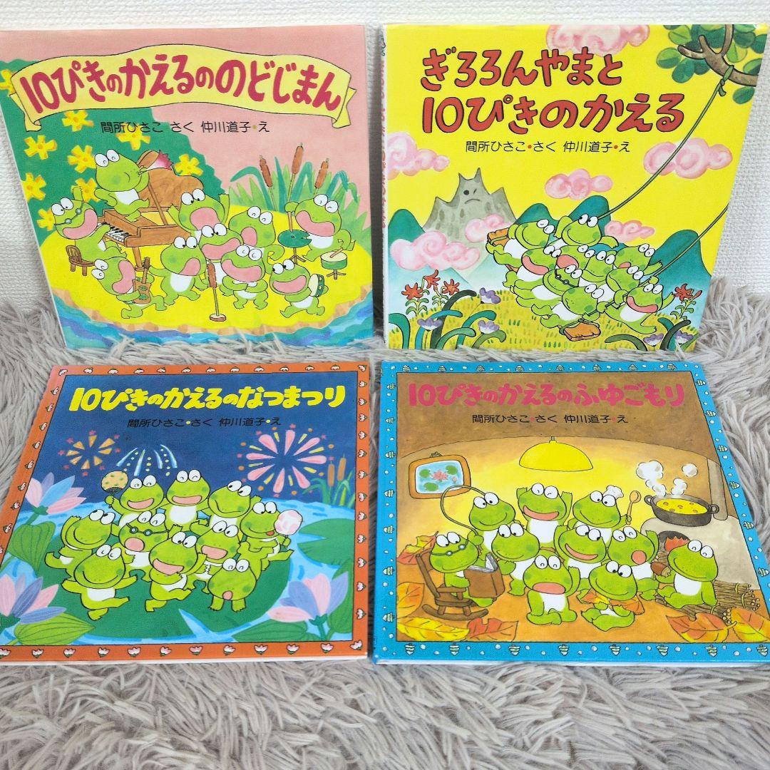 10ぴきのかえるののどじまん　ぎろろんやまと10ぴきのかえる　なつまつり　ふゆご