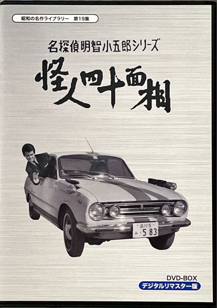 昭和の名作ライブラリー 第19集 名探偵明智小五郎シリーズ 怪人四十面相 DVD