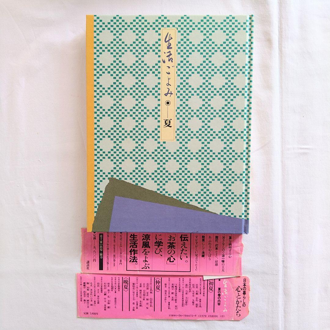生活ごよみ　5冊セット　講談社　千宗室・千登三子監修　春夏秋冬正月